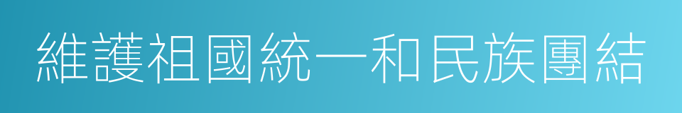 維護祖國統一和民族團結的同義詞