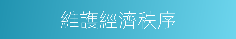 維護經濟秩序的同義詞