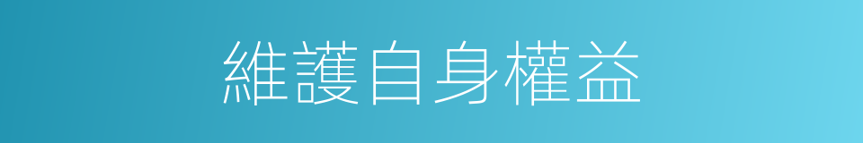 維護自身權益的同義詞