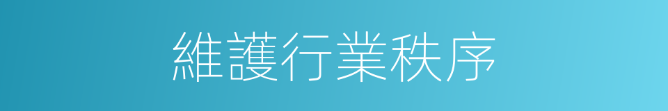 維護行業秩序的同義詞