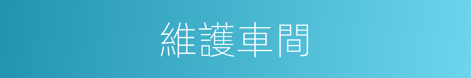 維護車間的同義詞