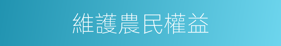 維護農民權益的同義詞
