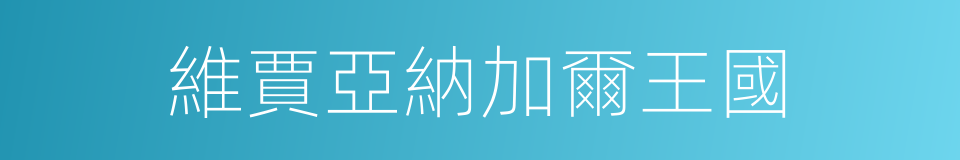 維賈亞納加爾王國的同義詞