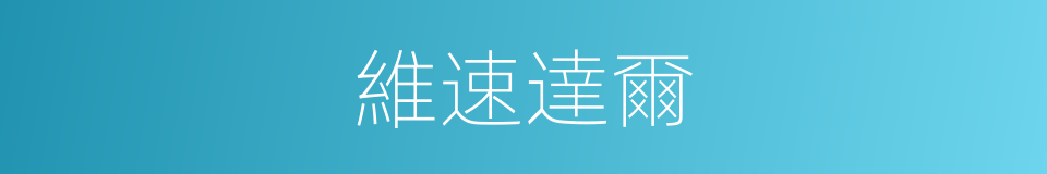 維速達爾的同義詞