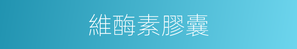 維酶素膠囊的同義詞