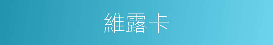 維露卡的同義詞