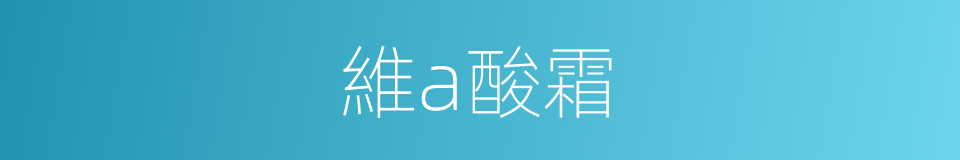 維a酸霜的同義詞