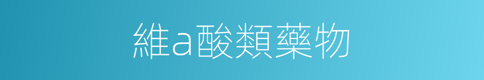 維a酸類藥物的同義詞