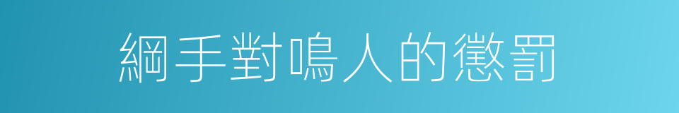 綱手對鳴人的懲罰的同義詞