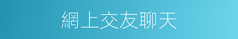 網上交友聊天的同義詞