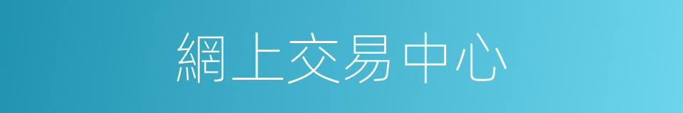 網上交易中心的同義詞