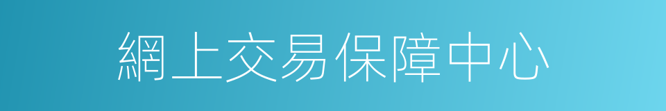 網上交易保障中心的同義詞