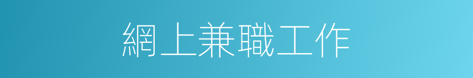 網上兼職工作的同義詞