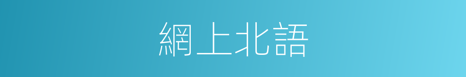 網上北語的同義詞
