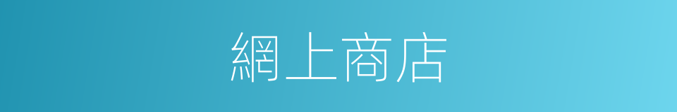 網上商店的同義詞