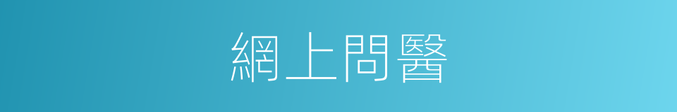網上問醫的同義詞