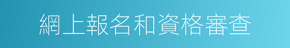 網上報名和資格審查的同義詞