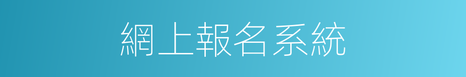 網上報名系統的同義詞
