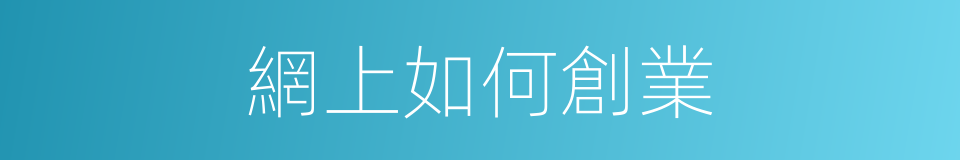 網上如何創業的同義詞