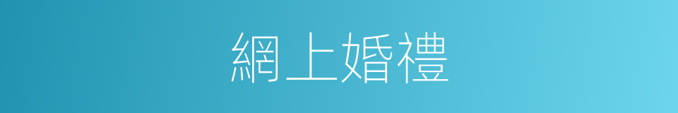 網上婚禮的同義詞