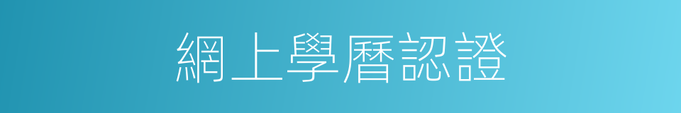 網上學曆認證的同義詞