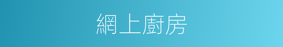 網上廚房的同義詞