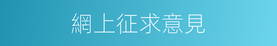 網上征求意見的同義詞