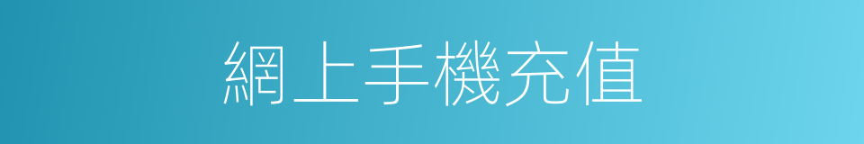 網上手機充值的同義詞