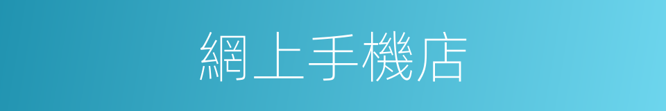 網上手機店的同義詞