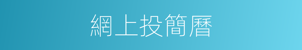 網上投簡曆的同義詞