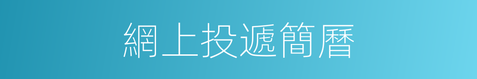 網上投遞簡曆的同義詞