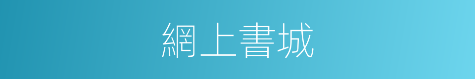網上書城的同義詞