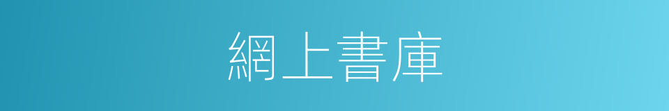 網上書庫的同義詞