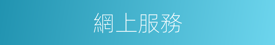 網上服務的同義詞