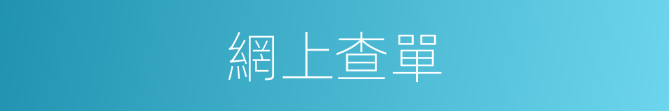 網上查單的同義詞