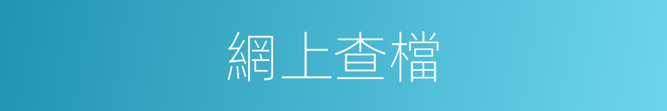 網上查檔的同義詞