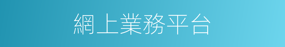 網上業務平台的同義詞