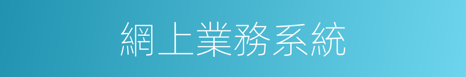 網上業務系統的同義詞
