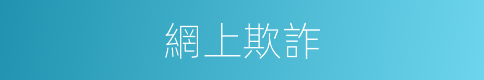 網上欺詐的同義詞