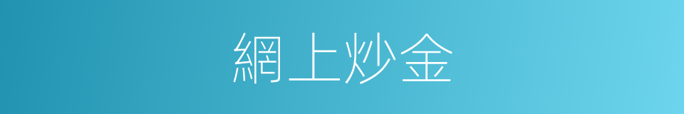 網上炒金的同義詞
