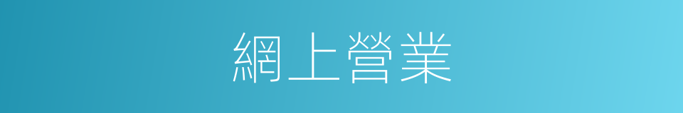 網上營業的同義詞