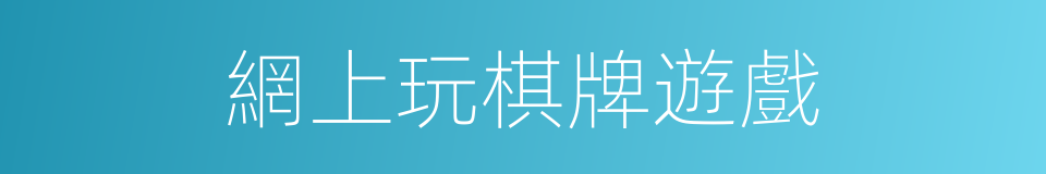 網上玩棋牌遊戲的同義詞