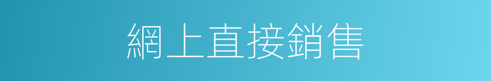 網上直接銷售的同義詞
