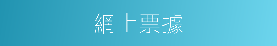 網上票據的同義詞