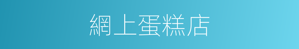 網上蛋糕店的同義詞