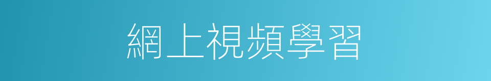 網上視頻學習的同義詞