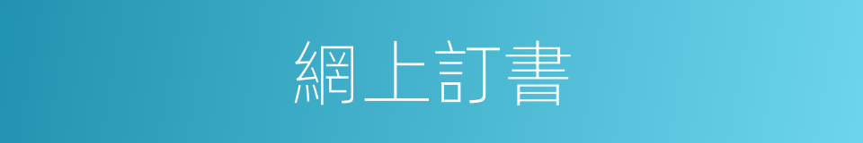 網上訂書的同義詞