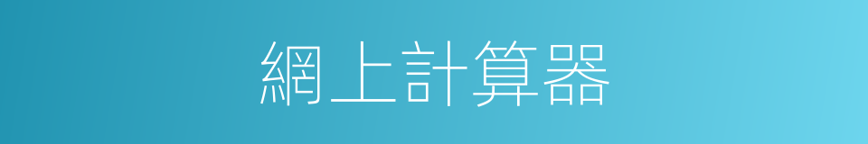 網上計算器的同義詞