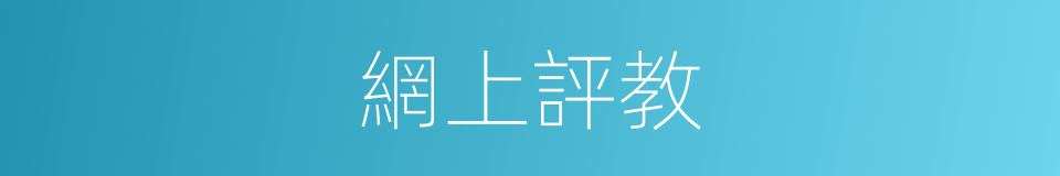 網上評教的同義詞