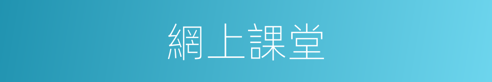 網上課堂的同義詞